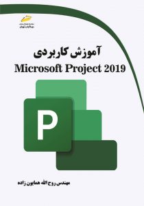 آموزش کاربردی Microsoft Project 2019