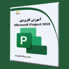 microsoft project 2019 royegeld2 228x228 1 صفحه اصلی